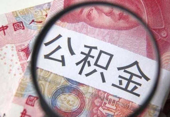 张掖惠州市钟某提取公积金案例（惠州 公积金提取）